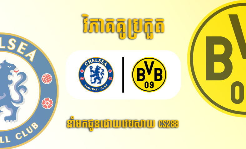 ព្យាករណ៍គូ​ Chelsea vs Borussia Dortmund ម៉ោង៣ថ្ងៃទី៨មីនា​